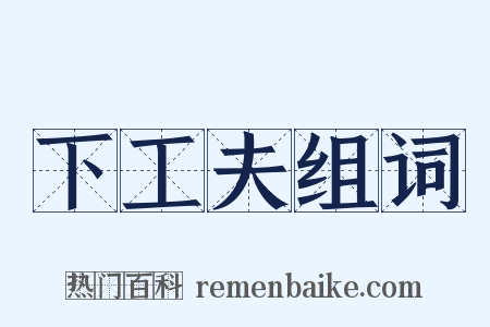 下工夫组词是什么意思的图片